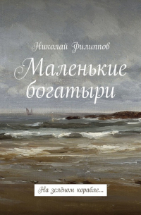 Николай Филиппов - Маленькие богатыри. На зелёном корабле…