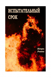 Испытательный срок