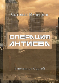 Сергей Емельянов - Операция АнтиСВА. Сотовая империя