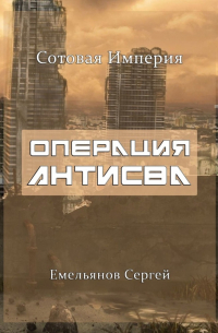 Сергей Емельянов - Операция АнтиСВА. Сотовая империя