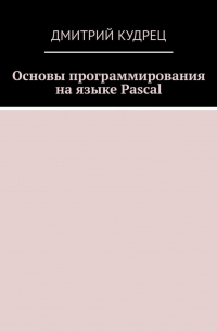 Основы программирования на языке Pascal