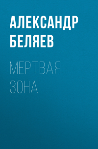 Мертвая зона