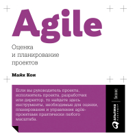 Майк Кон - Agile: оценка и планирование проектов