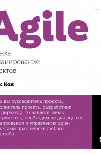 Agile: оценка и планирование проектов