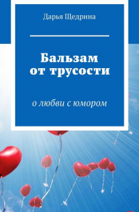 Бальзам от трусости. О любви с юмором