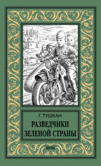 Георгий Тушкан - Разведчики Зеленой страны