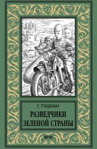 Разведчики Зеленой страны