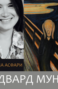 Эдвард Мунк. Остерегайтесь женщин и детей