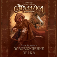 Джон Фланаган - Освобождение Эрака