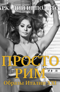 Просто Рим. Образы Италии XXI