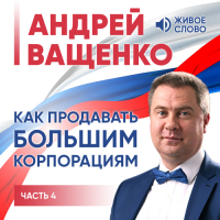 Ващенко Андрей - Как продавать большим корпорациям. Часть 4