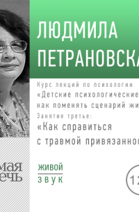Лекция «Курс. Занятие 3. Как справится с травмой привязанности?»