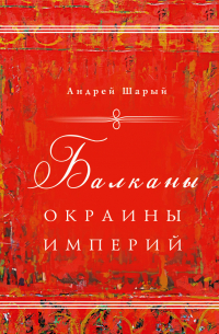 Балканы: окраины империй