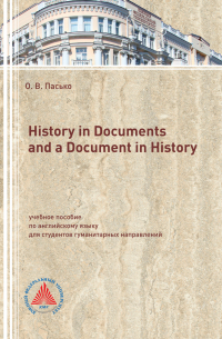 Ольга Пасько - History in Documents and a Document in History