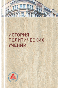 История политических учений