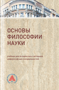  - Основы философии науки
