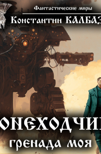 Бронеходчики. Гренада моя