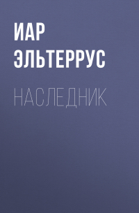 Наследник