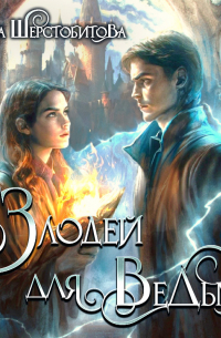 Злодей для ведьмы