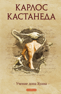 Карлос Кастанеда - Учение дона Хуана