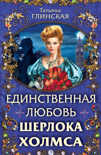 Единственная любовь Шерлока Холмса