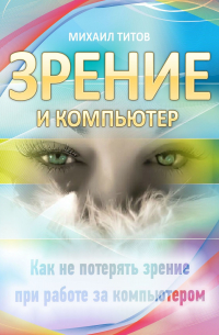 Михаил Титов - Зрение и компьютер