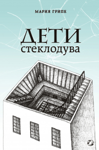 Мария Грипе - Дети стеклодува
