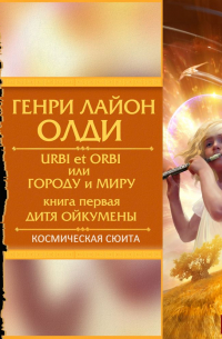 Генри Лайон Олди - Дитя Ойкумены