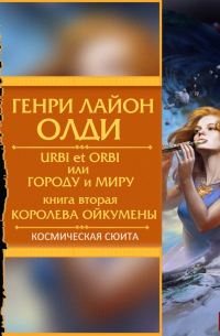 Генри Лайон Олди - Королева Ойкумены
