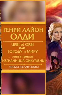 Генри Лайон Олди - Изгнанница Ойкумены