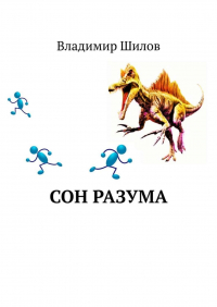 Владимир Шилов - Сон разума