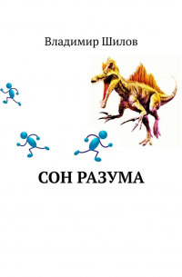 Владимир Шилов - Сон разума