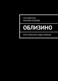 Наталья Федоровна Козлова - Облизино. Крестьянские родословные