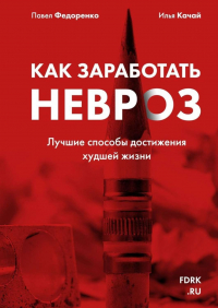  - Как заработать невроз. Лучшие способы достижения худшей жизни