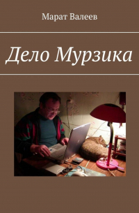 Марат Валеев - Дело Мурзика
