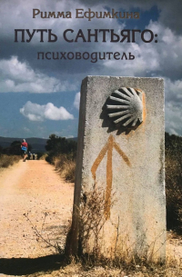 Путь Сантьяго: психоводитель