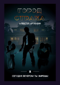 Алексей Артюхин - Город страха