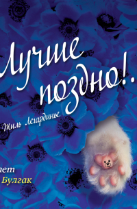 Лучше поздно!..