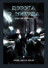 Алексей Артюхин - Дорога в никуда