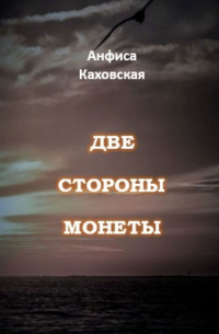 Анфиса Каховская - Две стороны монеты