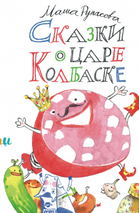 Сказки о царе Колбаске