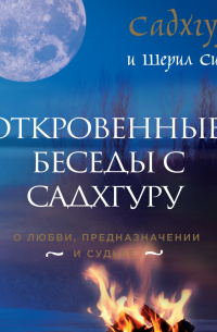  - Откровенные беседы с Садхгуру. О любви, предназначении и судьбе