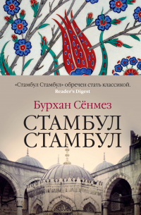 Стамбул Стамбул