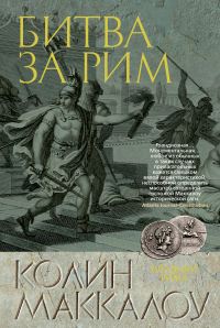 Колин Маккалоу - Битва за Рим