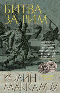 Битва за Рим