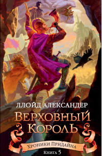 Верховный король