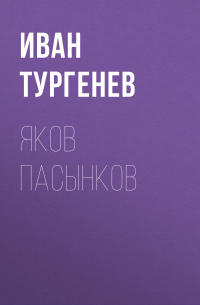 Иван Тургенев - Яков Пасынков