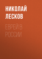 Николай Лесков - Еврей в России