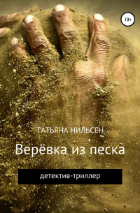 Верёвка из песка