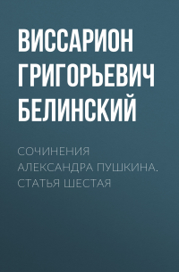 Виссарион Белинский - Сочинения Александра Пушкина. Статья шестая